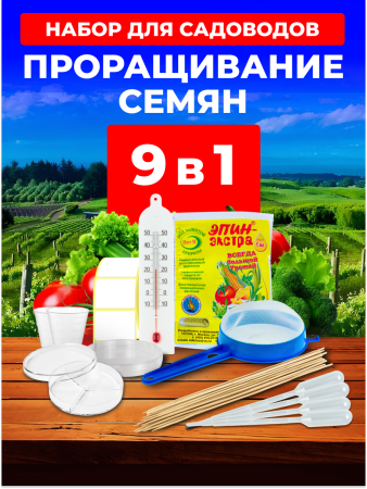 Набор для садоводов: проращивание семян 9в1 Благодатное Земледелие